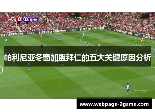 帕利尼亚冬窗加盟拜仁的五大关键原因分析