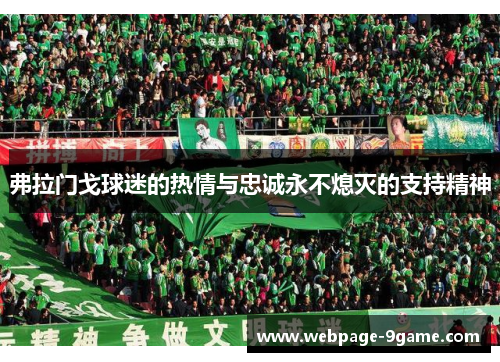 弗拉门戈球迷的热情与忠诚永不熄灭的支持精神