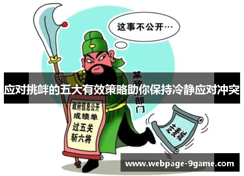 应对挑衅的五大有效策略助你保持冷静应对冲突