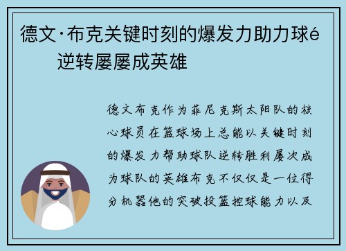 德文·布克关键时刻的爆发力助力球队逆转屡屡成英雄