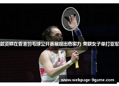 戴资颖在香港羽毛球公开赛展现出色实力 荣获女子单打亚军 戴资颖在香港羽毛球公开赛展现出色实力 荣获女子单打亚军