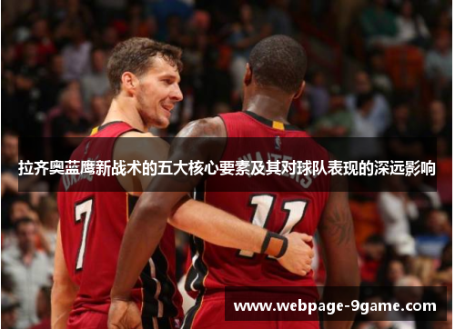 拉齐奥蓝鹰新战术的五大核心要素及其对球队表现的深远影响 拉齐奥蓝鹰新战术的五大核心要素及其对球队表现的深远影响