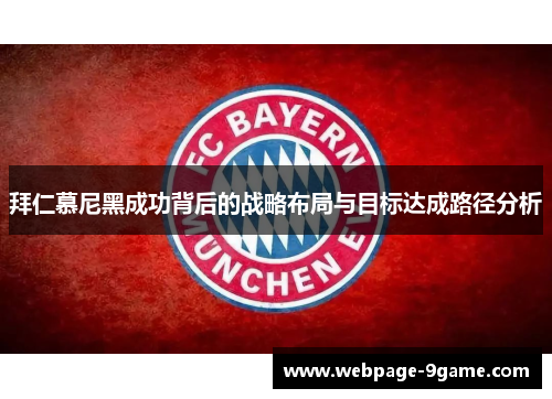 拜仁慕尼黑成功背后的战略布局与目标达成路径分析 拜仁慕尼黑成功背后的战略布局与目标达成路径分析