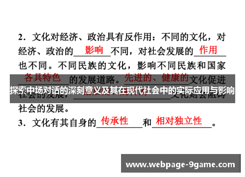探索中场对话的深刻意义及其在现代社会中的实际应用与影响 探索中场对话的深刻意义及其在现代社会中的实际应用与影响