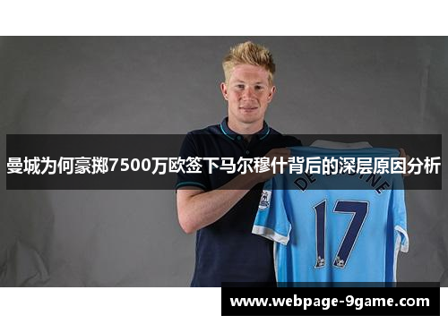曼城为何豪掷7500万欧签下马尔穆什背后的深层原因分析