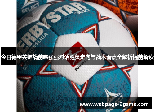 今日德甲关键战前瞻强强对话胜负走向与战术看点全解析提前解读