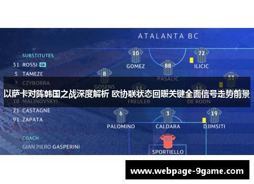 以萨卡对阵韩国之战深度解析 欧协联状态回暖关键全面信号走势前景