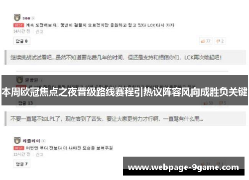本周欧冠焦点之夜晋级路线赛程引热议阵容风向成胜负关键