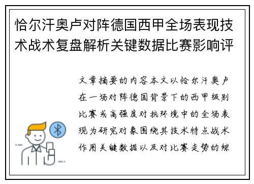 恰尔汗奥卢对阵德国西甲全场表现技术战术复盘解析关键数据比赛影响评估 恰尔汗奥卢对阵德国西甲全场表现技术战术复盘解析关键数据比赛影响评估