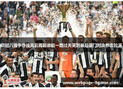 欧冠八强争夺战风云再起谁能一路过关笑到最后豪门对决悬念拉满 欧冠八强争夺战风云再起谁能一路过关笑到最后豪门对决悬念拉满
