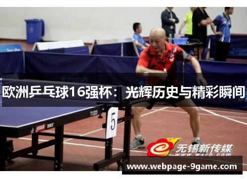 欧洲乒乓球16强杯:光辉历史与精彩瞬间 欧洲乒乓球16强杯:光辉历史与精彩瞬间