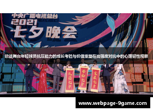 欧战舞台年轻球员抗压能力的成长考验与价值重塑在高强度对抗中的心理韧性观察 欧战舞台年轻球员抗压能力的成长考验与价值重塑在高强度对抗中的心理韧性观察