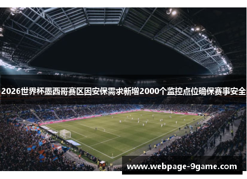2026世界杯墨西哥赛区因安保需求新增2000个监控点位确保赛事安全 2026世界杯墨西哥赛区因安保需求新增2000个监控点位确保赛事安全