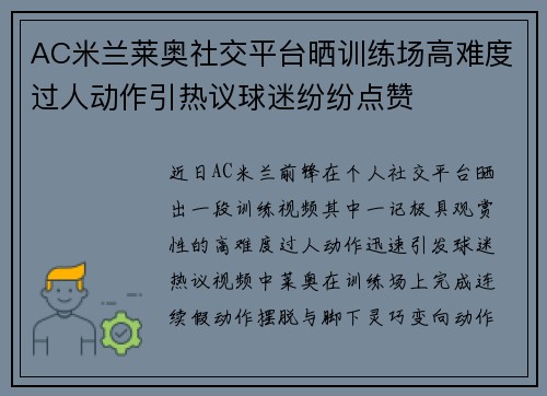 AC米兰莱奥社交平台晒训练场高难度过人动作引热议球迷纷纷点赞 AC米兰莱奥社交平台晒训练场高难度过人动作引热议球迷纷纷点赞