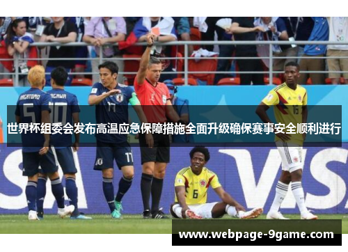 世界杯组委会发布高温应急保障措施全面升级确保赛事安全顺利进行 世界杯组委会发布高温应急保障措施全面升级确保赛事安全顺利进行