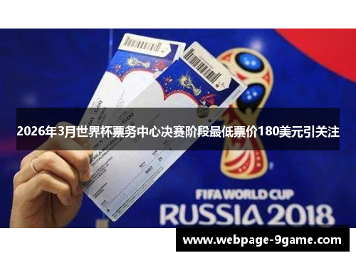 2026年3月世界杯票务中心决赛阶段最低票价180美元引关注 2026年3月世界杯票务中心决赛阶段最低票价180美元引关注