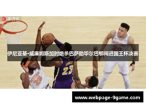 伊尼亚基·威廉姆斯加时绝杀巴萨助毕尔巴鄂闯进国王杯决赛
