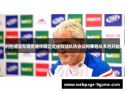 利物浦宣布理查德休斯正式接管球队转会谈判事务从本月开始