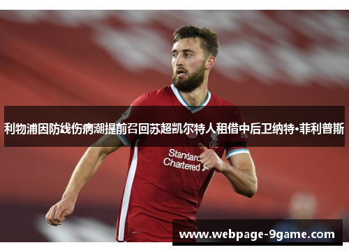 利物浦因防线伤病潮提前召回苏超凯尔特人租借中后卫纳特·菲利普斯