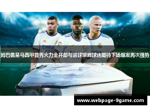 姆巴佩皇马西甲首秀火力全开却与进球擦肩球迷期待下场爆发再次强势