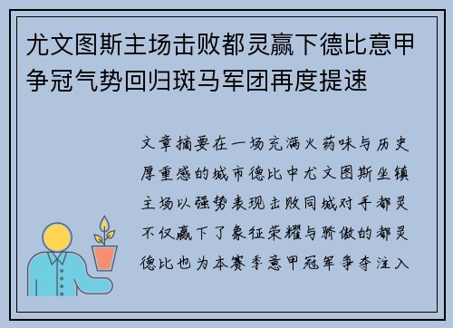 尤文图斯主场击败都灵赢下德比意甲争冠气势回归斑马军团再度提速