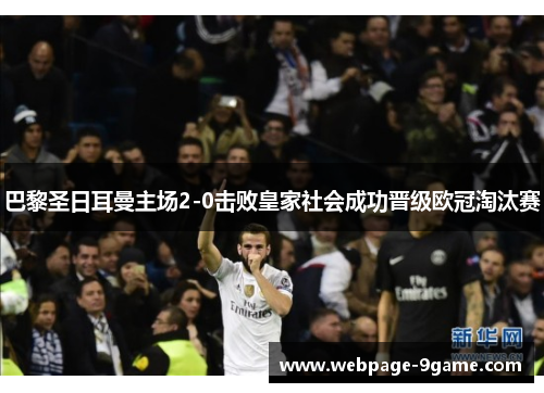 巴黎圣日耳曼主场2-0击败皇家社会成功晋级欧冠淘汰赛 巴黎圣日耳曼主场2-0击败皇家社会成功晋级欧冠淘汰赛