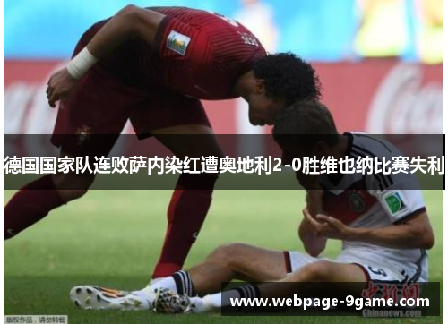 德国国家队连败萨内染红遭奥地利2-0胜维也纳比赛失利 德国国家队连败萨内染红遭奥地利2-0胜维也纳比赛失利