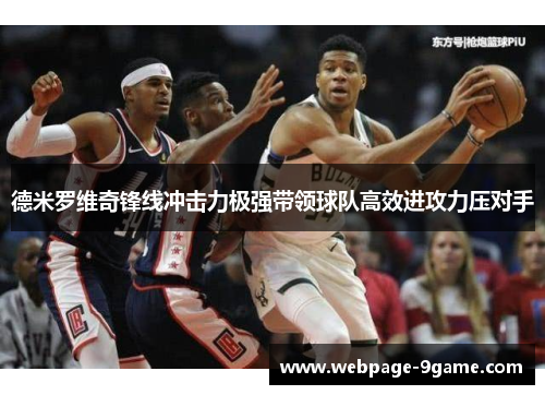 德米罗维奇锋线冲击力极强带领球队高效进攻力压对手 德米罗维奇锋线冲击力极强带领球队高效进攻力压对手