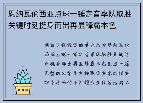 恩纳瓦伦西亚点球一锤定音率队取胜关键时刻挺身而出再显锋霸本色