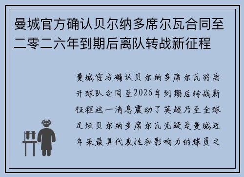 曼城官方确认贝尔纳多席尔瓦合同至二零二六年到期后离队转战新征程
