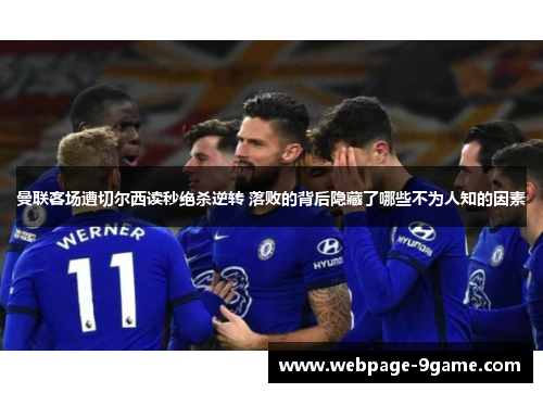 曼联客场遭切尔西读秒绝杀逆转 落败的背后隐藏了哪些不为人知的因素