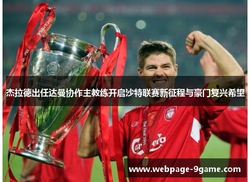 杰拉德出任达曼协作主教练开启沙特联赛新征程与豪门复兴希望