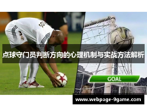 点球守门员判断方向的心理机制与实战方法解析