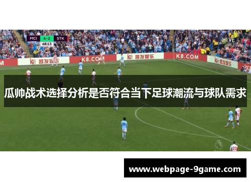 瓜帅战术选择分析是否符合当下足球潮流与球队需求
