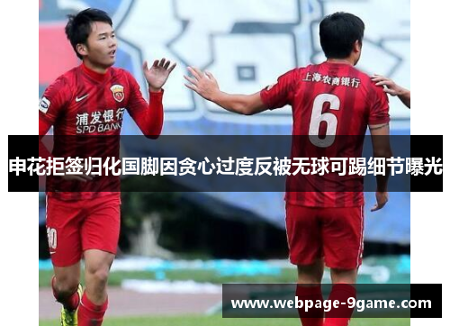 申花拒签归化国脚因贪心过度反被无球可踢细节曝光