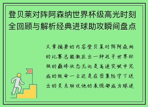 登贝莱对阵阿森纳世界杯级高光时刻全回顾与解析经典进球助攻瞬间盘点