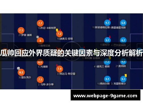 瓜帅回应外界质疑的关键因素与深度分析解析