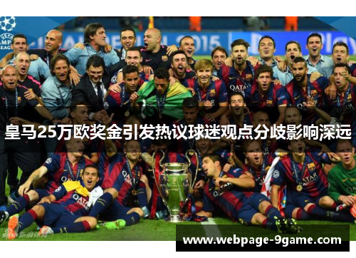 皇马25万欧奖金引发热议球迷观点分歧影响深远
