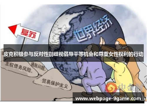 皮克积极参与反对性别歧视倡导平等机会和尊重女性权利的行动