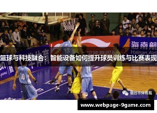 篮球与科技融合：智能设备如何提升球员训练与比赛表现