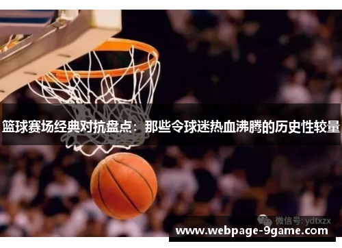 篮球赛场经典对抗盘点：那些令球迷热血沸腾的历史性较量