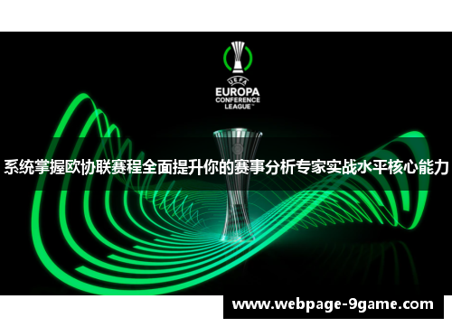 系统掌握欧协联赛程全面提升你的赛事分析专家实战水平核心能力
