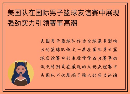 美国队在国际男子篮球友谊赛中展现强劲实力引领赛事高潮