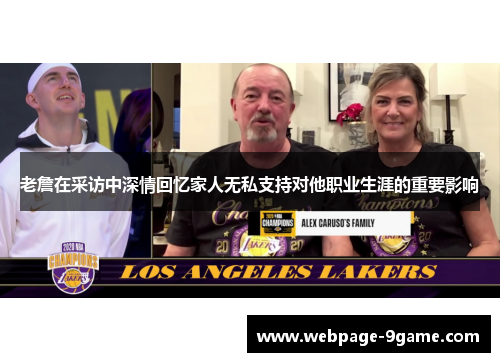 老詹在采访中深情回忆家人无私支持对他职业生涯的重要影响