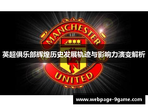 英超俱乐部辉煌历史发展轨迹与影响力演变解析
