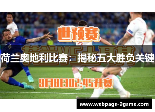 荷兰奥地利比赛：揭秘五大胜负关键