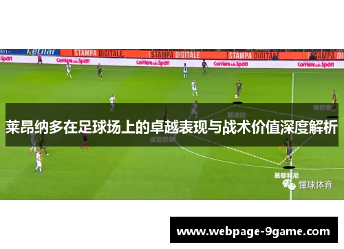 莱昂纳多在足球场上的卓越表现与战术价值深度解析 莱昂纳多在足球场上的卓越表现与战术价值深度解析