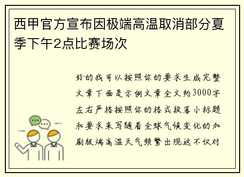 西甲官方宣布因极端高温取消部分夏季下午2点比赛场次 西甲官方宣布因极端高温取消部分夏季下午2点比赛场次