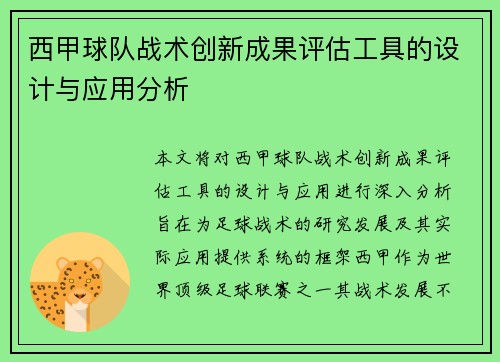 西甲球队战术创新成果评估工具的设计与应用分析 西甲球队战术创新成果评估工具的设计与应用分析