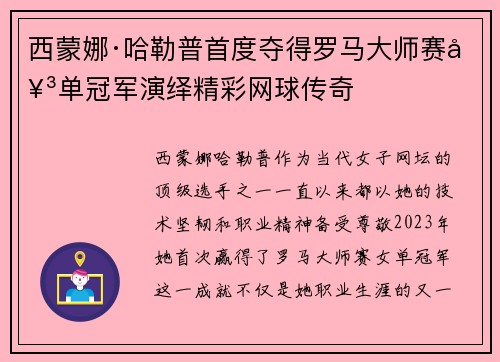 西蒙娜·哈勒普首度夺得罗马大师赛女单冠军演绎精彩网球传奇 西蒙娜·哈勒普首度夺得罗马大师赛女单冠军演绎精彩网球传奇
